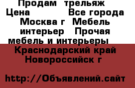 Продам  трельяж › Цена ­ 3 000 - Все города, Москва г. Мебель, интерьер » Прочая мебель и интерьеры   . Краснодарский край,Новороссийск г.